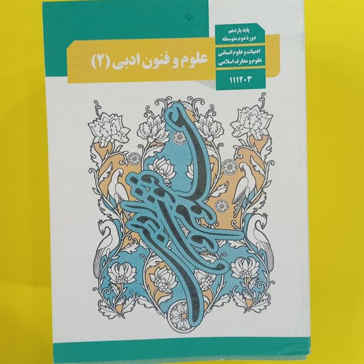 کتاب درسی علوم و فنون ادبی یازدهم انسانی
